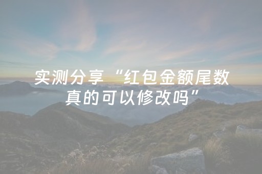 实测分享“红包金额尾数真的可以修改吗”（详细透视教程）-哔哩哔哩