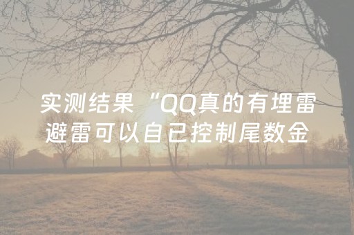 实测结果“QQ真的有埋雷避雷可以自已控制尾数金额”（详细透视教程）-哔哩哔哩