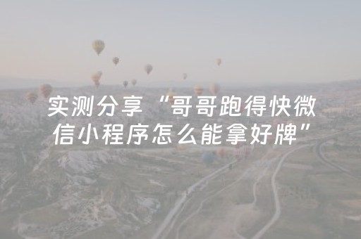实测分享“哥哥跑得快微信小程序怎么能拿好牌”（详细透视教程）-哔哩哔哩