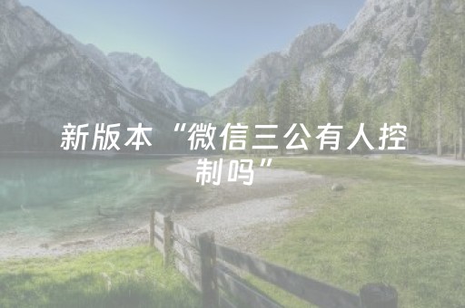 新版本“微信三公有人控制吗”（详细透视教程）-哔哩哔哩