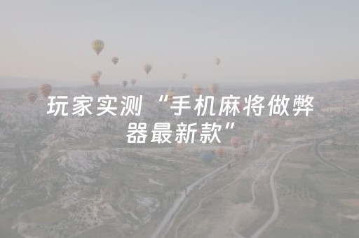 玩家实测“手机麻将做弊器最新款”（详细透视教程）-哔哩哔哩