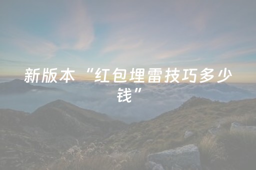 新版本“红包埋雷技巧多少钱”（详细透视教程）-哔哩哔哩