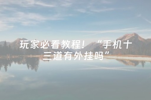 实测分享“微乐河北麻将的挂在哪找”（详细开挂教程）-哔哩哔哩