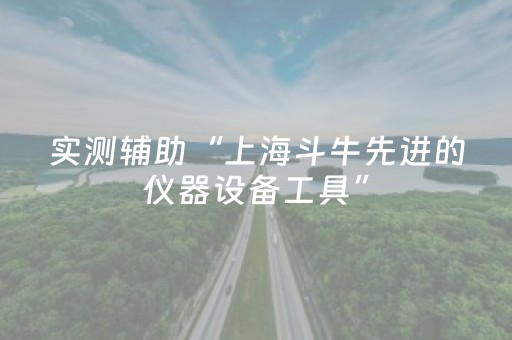 3分钟学会“途游四川麻将是不是有挂”（详细透视教程）-哔哩哔哩