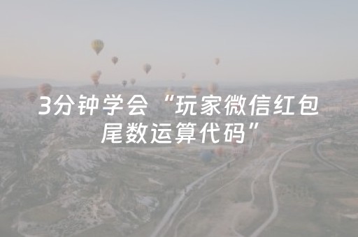 3分钟学会“玩家微信红包尾数运算代码”（详细透视教程）-哔哩哔哩