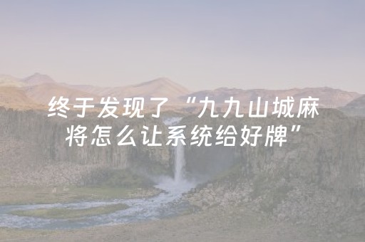 终于发现了“九九山城麻将怎么让系统给好牌”（详细透视教程）-哔哩哔哩
