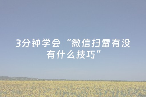3分钟学会“微信扫雷有没有什么技巧”（详细透视教程）-哔哩哔哩