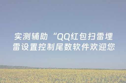 新版本“支付宝红包扫雷有什么技巧”（详细透视教程）-哔哩哔哩
