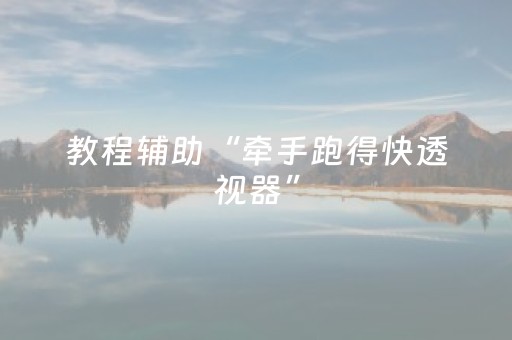 实测结果“普通自动麻将机打牌有规律吗”（详细透视教程）-哔哩哔哩