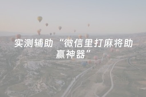 终于发现了“微乐麻将铺牌器购买”（详细透视教程）-哔哩哔哩