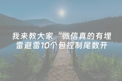我来教大家“微信真的有埋雷避雷10个包控制尾数开挂软件神器”（详细透视教程）-哔哩哔哩