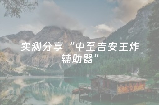 实测分享“中至吉安王炸辅助器”（详细透视教程）-哔哩哔哩
