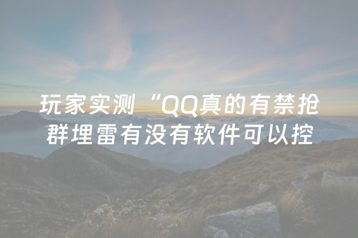 玩家实测“QQ真的有禁抢群埋雷有没有软件可以控制尾数”（详细透视教程）-哔哩哔哩
