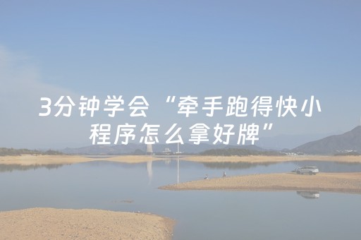 3分钟学会“牵手跑得快小程序怎么拿好牌”（详细透视教程）-哔哩哔哩