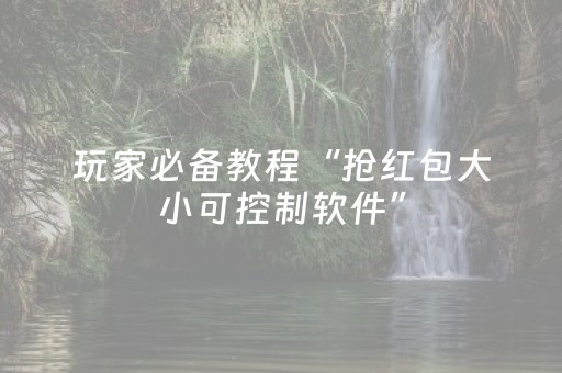 玩家必备教程“抢红包大小可控制软件”（详细透视教程）-哔哩哔哩