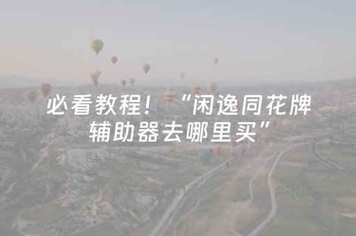 分享辅助“打哈儿麻将免费辅牌器”（详细透视教程）-哔哩哔哩