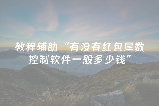 实测分析“微乐辽宁麻将怎么提高胜率”（详细开挂教程）-哔哩哔哩