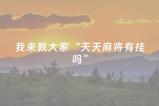 我来教大家“天天麻将有挂吗”（详细透视教程）-哔哩哔哩