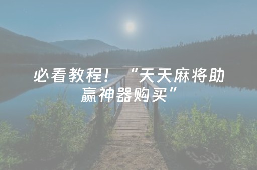 必看教程！“天天麻将助赢神器购买”（详细开挂教程）-哔哩哔哩