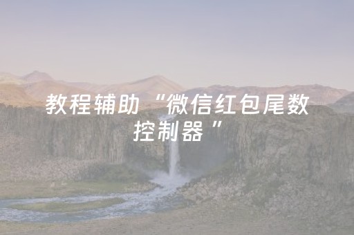 实测分析“微乐手机麻将有挂吗”（详细开挂教程）-哔哩哔哩