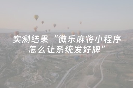 2分钟秒懂！“微乐陕西麻将专用神器”（详细开挂教程）-哔哩哔哩
