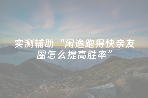 胜率设置方法“微友麻将铺牌器”（详细透视教程）-哔哩哔哩