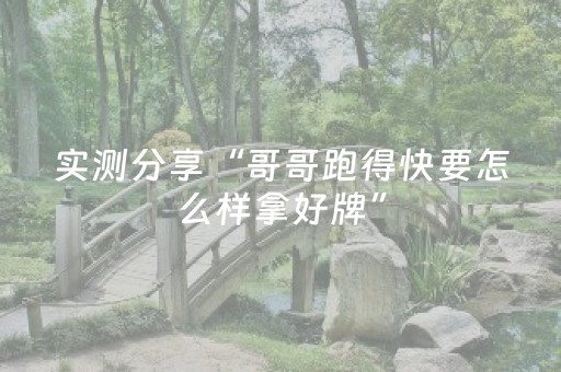 3分钟学会“微乐四川麻将怎么让系统发好牌”（详细透视教程）-哔哩哔哩