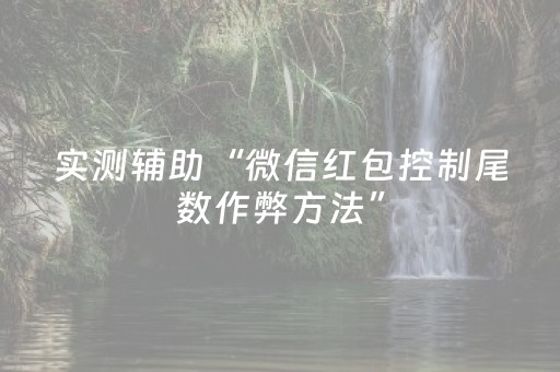 实测辅助“微信红包控制尾数作弊方法”（详细透视教程）-哔哩哔哩