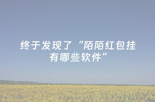 终于发现了“陌陌红包挂有哪些软件”（详细透视教程）-哔哩哔哩