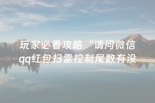 玩家必看攻略“请问微信qq红包扫雷控制尾数有没有辅助软件”（详细透视教程）-哔哩哔哩