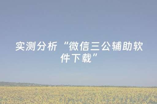 实测分析“微信三公辅助软件下载”（详细透视教程）-哔哩哔哩