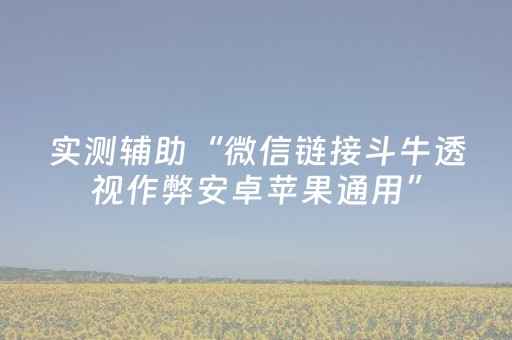 实测辅助“微信链接斗牛透视作弊安卓苹果通用”（详细透视教程）-哔哩哔哩