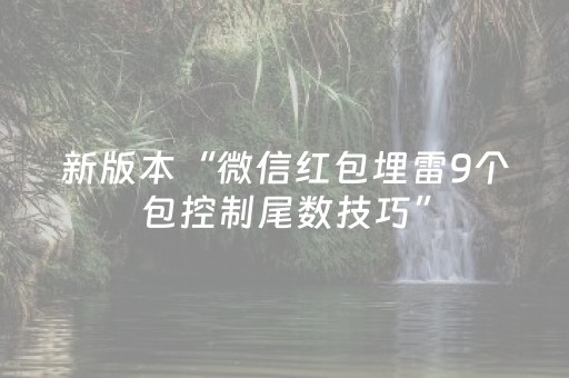 新版本“微信红包埋雷9个包控制尾数技巧”（详细透视教程）-哔哩哔哩