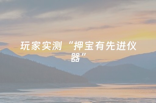 今日实测“湖南跑得快有外挂吗”（详细透视教程）-哔哩哔哩