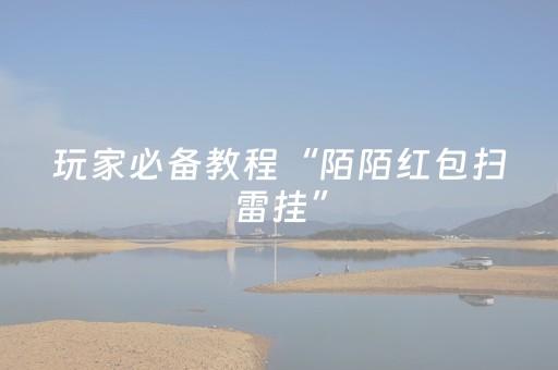 玩家必备教程“陌陌红包扫雷挂”（详细透视教程）-哔哩哔哩