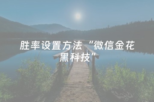 玩家必看教程！“雀神广东麻将有挂的么”（详细透视教程）-哔哩哔哩