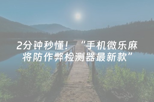 必看教程！“家乡大贰如何开挂”（详细开挂教程）-哔哩哔哩