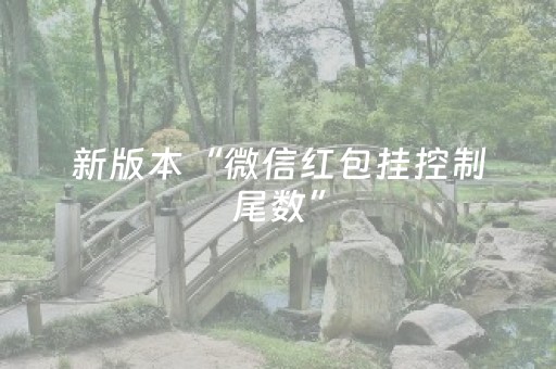 玩家必看教程！“微乐捉鸡麻将插件购买”（详细透视教程）-哔哩哔哩