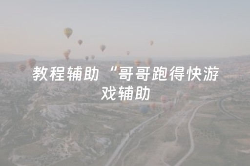 实测教程“给大家普及一下微信红包开挂软件作弊开挂”（详细透视教程）-哔哩哔哩