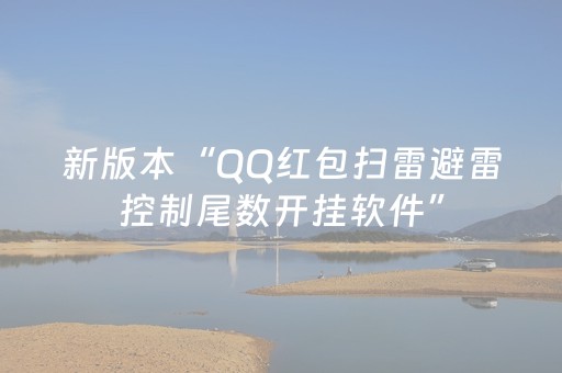 新版本“QQ红包扫雷避雷控制尾数开挂软件”（详细透视教程）-哔哩哔哩