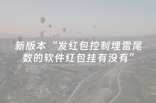 新版本“发红包控制埋雷尾数的软件红包挂有没有”（详细透视教程）-哔哩哔哩