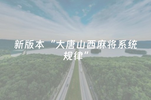 新版本“大唐山西麻将系统规律”（详细透视教程）-哔哩哔哩
