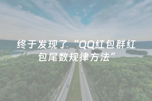 终于发现了“QQ红包群红包尾数规律方法”（详细透视教程）-哔哩哔哩