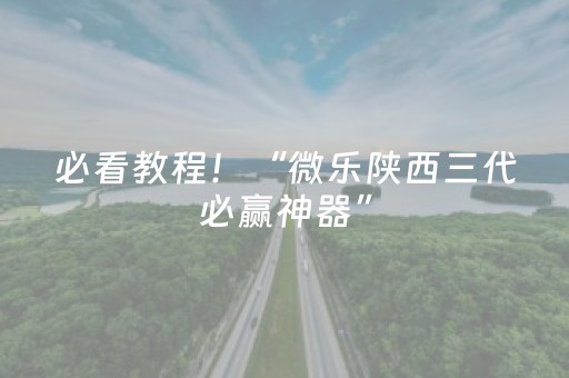 必看教程！“微乐陕西三代必赢神器”（详细透视教程）-哔哩哔哩