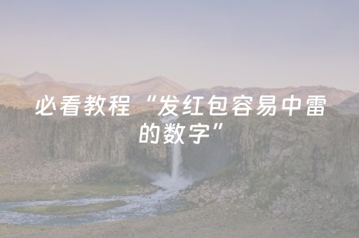 必看教程“发红包容易中雷的数字”（详细透视教程）-哔哩哔哩