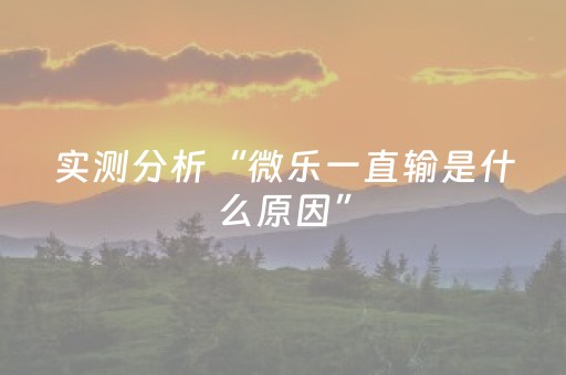 实测分析“微乐一直输是什么原因”（详细开挂教程）-哔哩哔哩