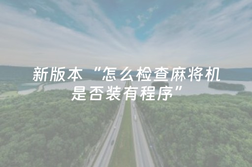 新版本“怎么检查麻将机是否装有程序”（详细透视教程）-哔哩哔哩
