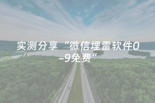 实测分享“微信埋雷软件0-9免费”（详细透视教程）-哔哩哔哩