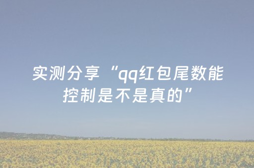 实测分享“qq红包尾数能控制是不是真的”（详细透视教程）-哔哩哔哩