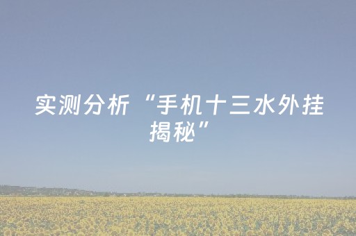 实测分析“手机十三水外挂揭秘”（详细辅助教程）-哔哩哔哩
